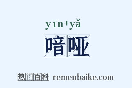 喑哑是什么意思的图片